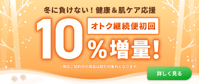 定期初回10%増量！健康＆肌ケア応援開催中！
