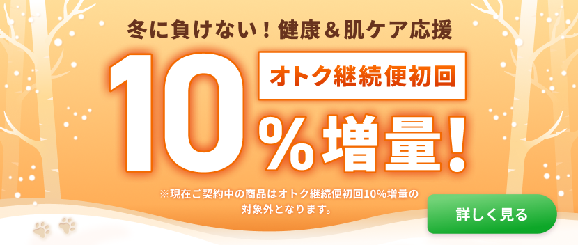 定期初回10%増量！健康＆肌ケア応援開催中！