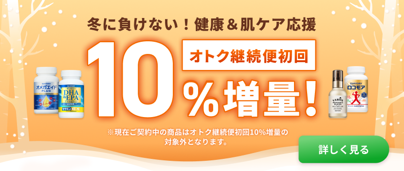 定期初回10%増量！健康＆肌ケア応援開催中！