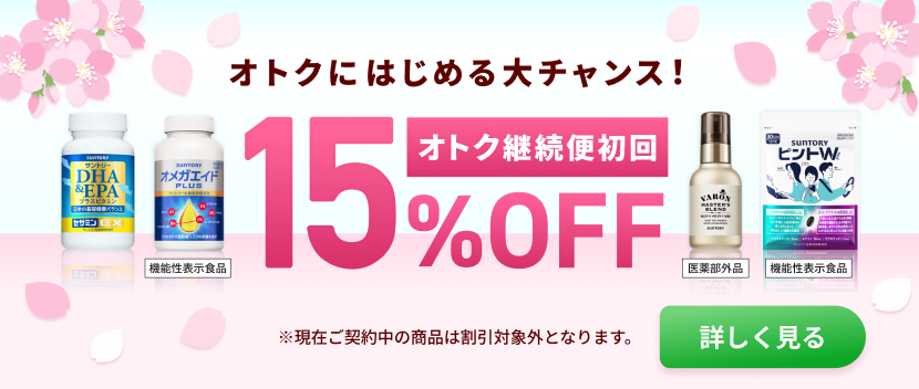 オトク継続便初回15%OFFキャンペーン開催中！