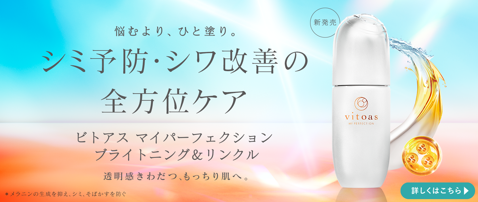 悩むより、ひと塗り。シミ予防・シワ改善の全方位ケア　ビトアス マイパーフェクション ブライトニング＆リンクル新発売
