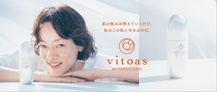 肌の悩みは増えていくけど、私はこの肌と生きるのだ。ビトアス マイパーフェクション　ブランドサイトはこちら