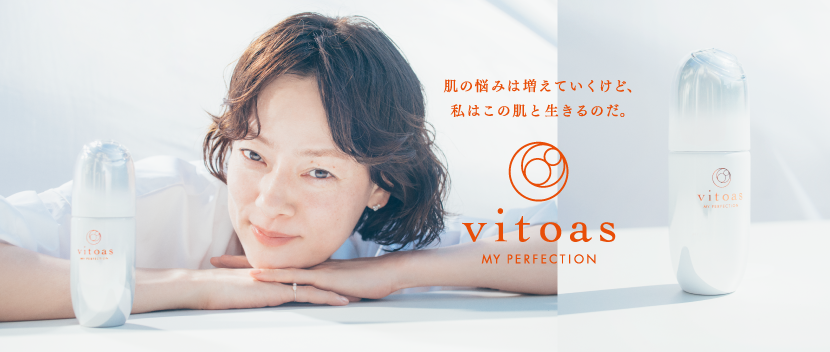 肌の悩みは増えていくけど、私はこの肌と生きるのだ。ビトアス マイパーフェクション　ブランドサイトはこちら