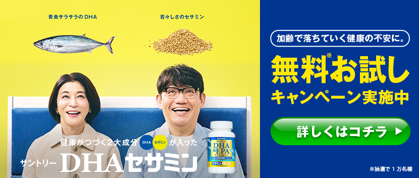 健康が続く2大成分DHA、セサミンが入ったサントリーDHAセサミン。 加齢で落ちていく健康の不安に。無料お試しキャンペーン実施中。 詳しくはこちら。※抽選で1万名様