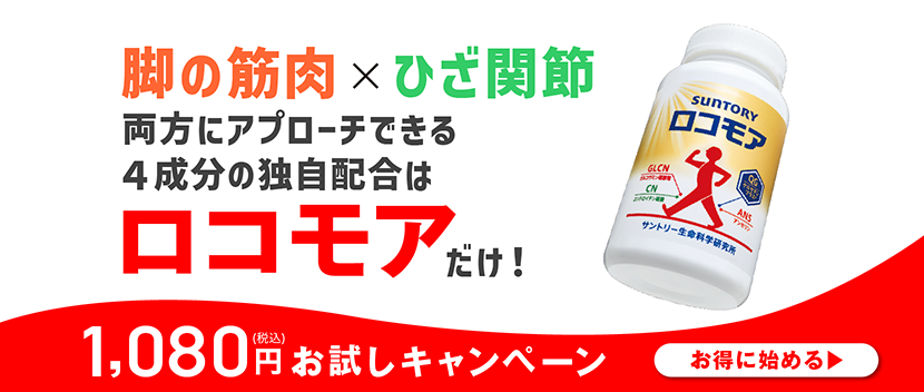 脚の筋肉×膝関節両方にアプローチできる4成分の独自配合はロコモアだけ！ 1080円お試しキャンペーン