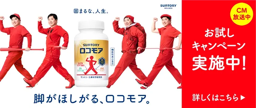 固まるな、人生。脚がほしがる、ロコモア。