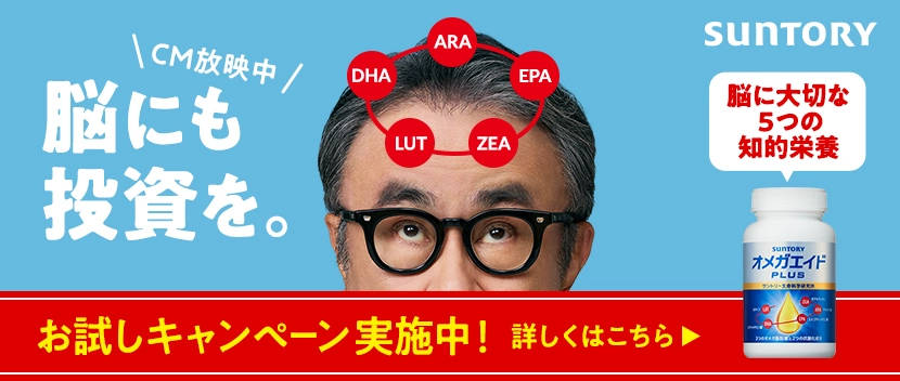 CM放映中  脳にも投資を。  お試しキャンペーン実施中！