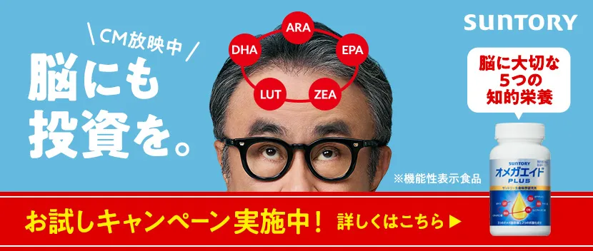 脳にも投資を。お試しキャンペーン実施中！