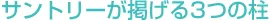 サントリーが掲げる3つの柱