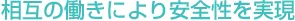 相互の働きにより安全性を実現