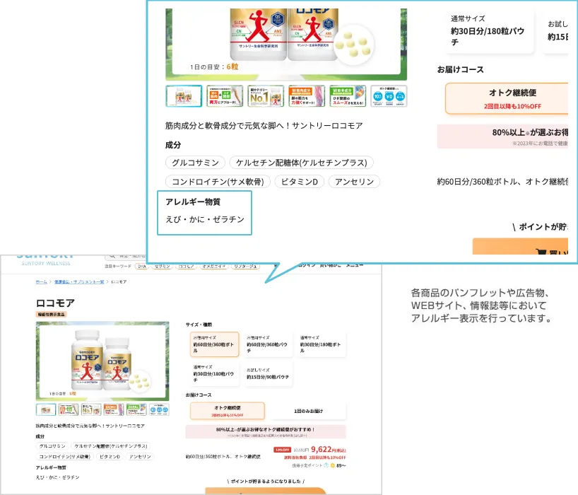各商品のパンフレットや広告物、WEBサイト、情報誌等においてアレルギー表示を行っています。