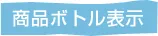 商品ボトル表示