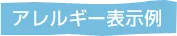 アレルギー表示例