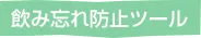 飲み忘れ防止ツール