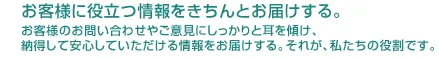 お客様に役立つ情報をきちんとお届けする。