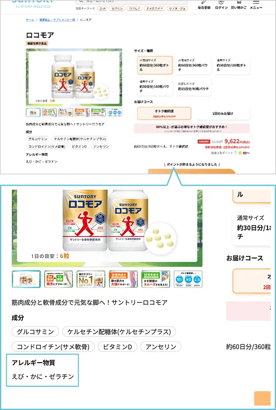 アレルギー表示例 ロコモアの場合