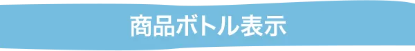 商品ボトル表示