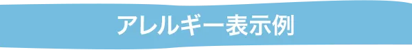 アレルギー表示例