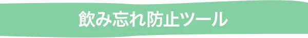 飲み忘れ防止ツール