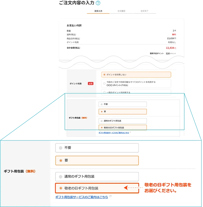 敬老の日ギフト用包装をお選びください。