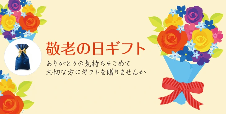 敬老の日ギフト ありがとうの気持ちをこめて 大切な方にギフトを贈りませんか ギフト包装