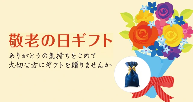 敬老の日ギフト ありがとうの気持ちをこめて 大切な方にギフトを贈りませんか ギフト包装