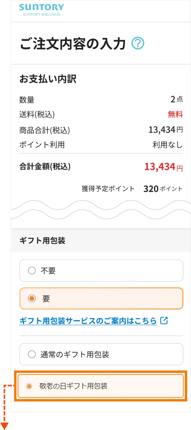「敬老の日ギフト用包装」をお選びください。