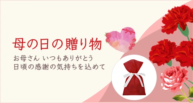 母の日の贈り物 お母さん いつもありがとう 日頃の感謝の気持ちを込めて 母の日ギフト包装