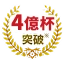4億杯突破※1