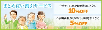 まとめ買い割引サービス 合計が15,000円(税抜)以上なら10%OFF お手頃商品8,000円(税抜)以上なら5%OFF