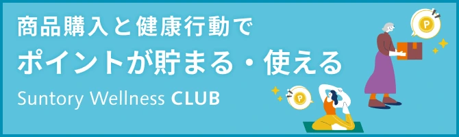 サントリーウエルネスクラブ 商品購入と健康行動でポイントが貯まる・使える