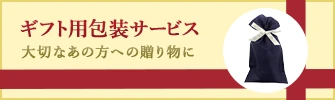 ギフト用包装サービス 大切なあの方への贈り物に