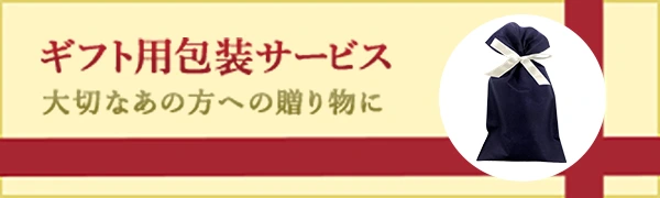 ギフト用包装サービス 大切なあの方への贈り物に