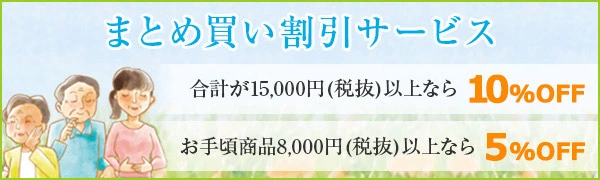 まとめ買い割引サービス 合計が15,000円(税抜)以上なら10%OFF お手頃商品8,000円(税抜)以上なら5%OFF