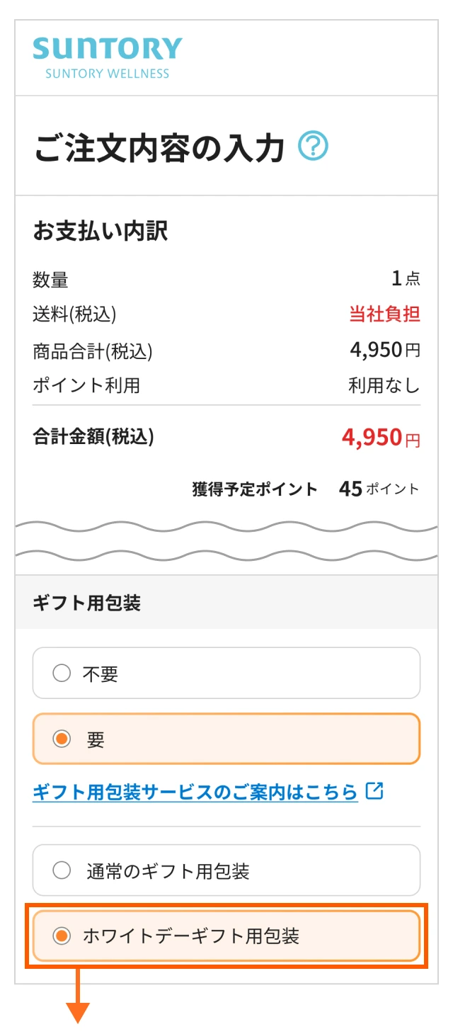 「ホワイトデーギフト用包装」をお選びください。