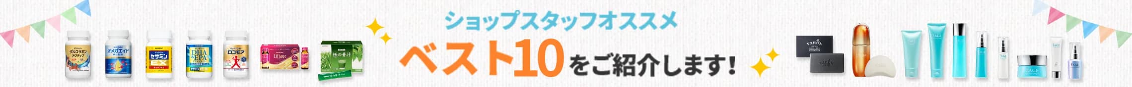 ショップスタッフオススメベスト10