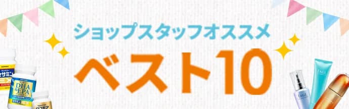 ショップスタッフオススメベスト10