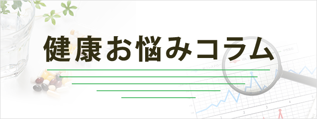 健康お悩みコラム