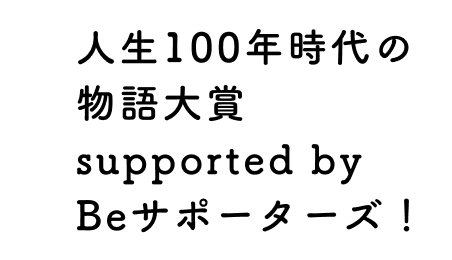 人生100年時代の物語大賞 supported by Beサポーターズ!