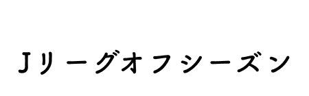 Jリーグオフシーズン